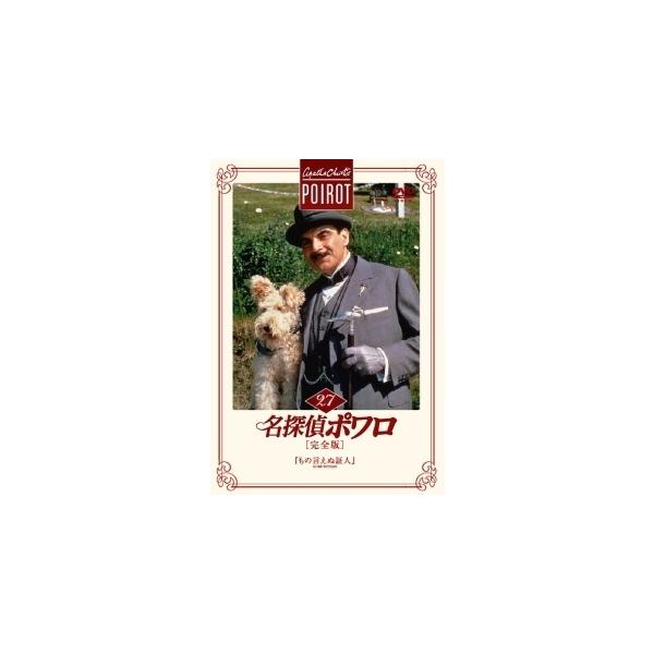 「名探偵ポワロ」正規品DVD・レンタルアップDVD47巻セット 中古】 名探偵ポワロ 27 『もの言えぬ証人』 [レンタル落ち] [DVD