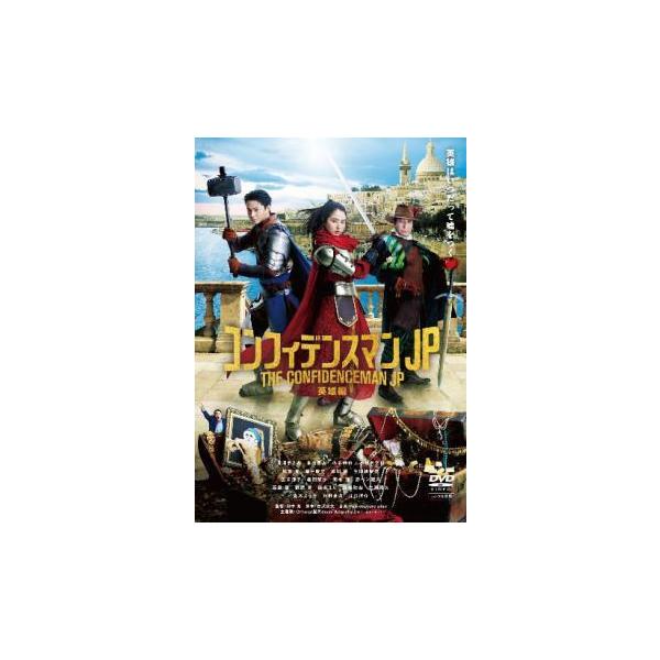 【中古】 コンフィデンスマンJP 英雄編 [レンタル落ち] [DVD]