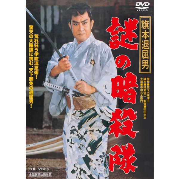 【中古】 旗本退屈男 謎の暗殺隊 [レンタル落ち] [DVD]本商品はジャケット(紙)とディスクを不織布に入れて、緩衝材に包んでの発送となります。本商品はレンタル落ち商品になります●ジャケット(紙)・ディスクには、管理シールを貼っております...