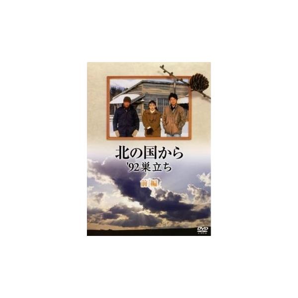 中古】 北の国から'92巣立ち（2巻セット）前編・後編 [レンタル落ち