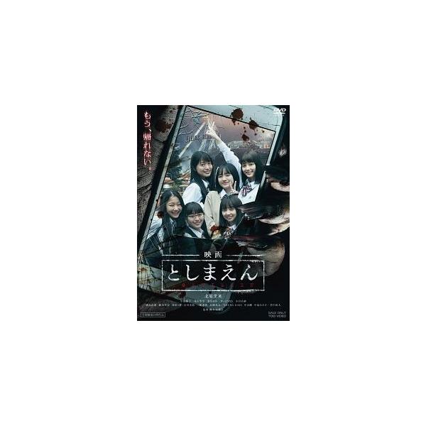【中古】 映画 としまえん [レンタル落ち] [DVD]