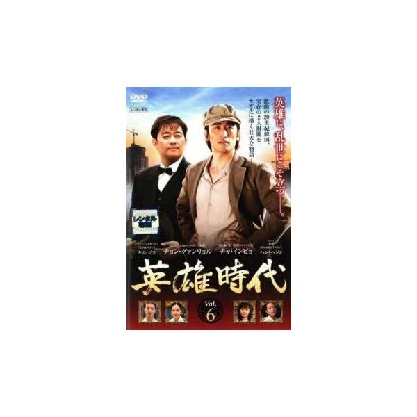 【中古】 英雄時代 6 [レンタル落ち] [DVD]本商品はジャケット(紙)とディスクを不織布に入れて、緩衝材に包んでの発送となります。本商品はレンタル落ち商品になります●ジャケット(紙)・ディスクには、管理シールを貼っております。●ジャケ...
