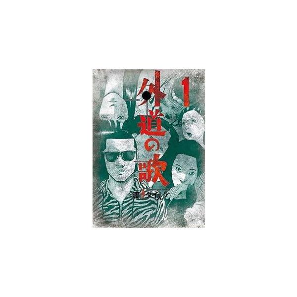 【中古】 外道の歌 全15巻 [少年画報社 コミック879] [レンタル落ち] [コミック] [漫画]