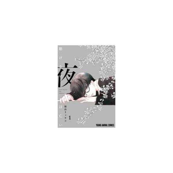【中古】 聴けない夜は亡い 1-4巻 セット 福山リョウコ [レンタル落ち] [コミック] [漫画]