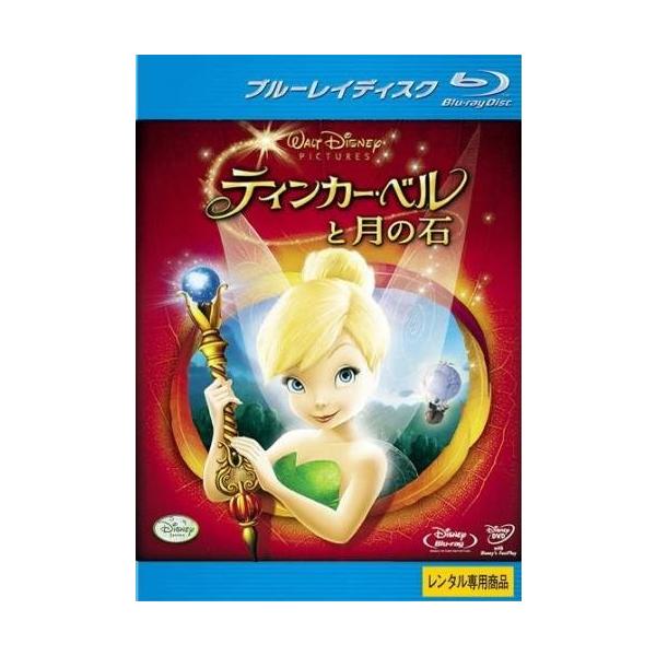 【中古】 ティンカー・ベルと月の石 [レンタル落ち] [Blu-ray] [ブルーレイ] 本商品はジャケット(紙)とディスクを不織布に入れて、緩衝材に包んでの発送となります。本商品はレンタル落ち商品になります●ジャケット(紙)・ディスクには...