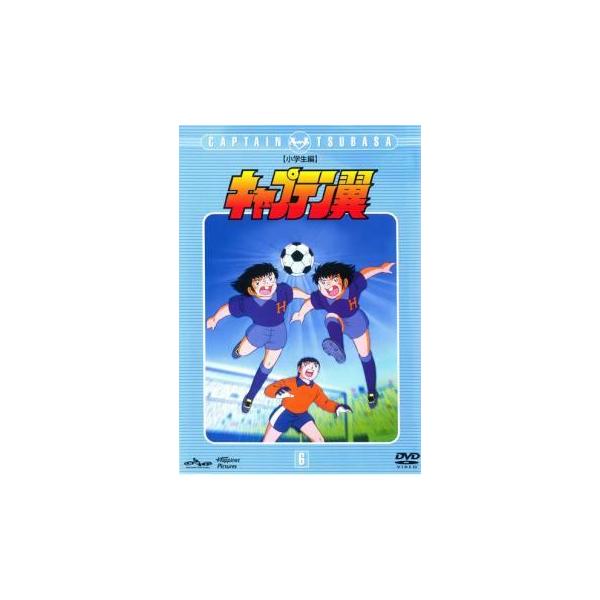 【中古】 キャプテン翼 小学生編 6 [レンタル落ち] [DVD]本商品はジャケット(紙)とディスクを不織布に入れて、緩衝材に包んでの発送となります。本商品はレンタル落ち商品になります●ジャケット(紙)・ディスクには、管理シールを貼っており...
