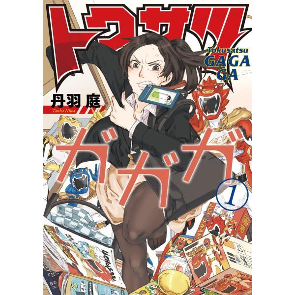 【中古】 トクサツガガガ 全20巻 完結セット[小学館] [レンタル落ち] [コミック] [漫画]  本商品はレンタル落ちまたはネットカフェで使用していた商品になります。●カバーと本には、管理シールが貼ってあります。●中古品のため使用感、日...