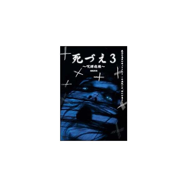 【中古】 死づえ 3 ~呪縛病棟~ [レンタル落ち] [DVD]