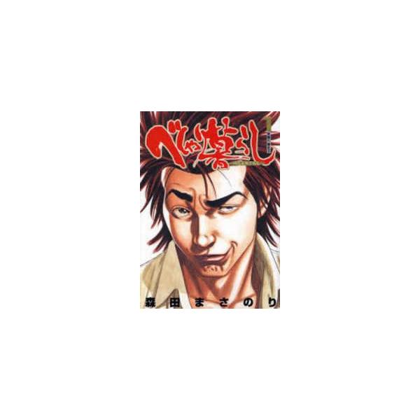 【中古】 べしゃり暮らし 1-20巻 セット 森田まさのり [レンタル落ち] [コミック] [漫画]