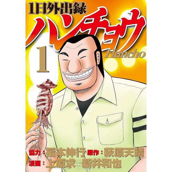 【漫画喫茶落ち】送料込 1日外出録ハンチョウ　1から20巻セット 1日外出録ハンチョウ 1-18巻セット (講談社) レンタル・漫画喫茶