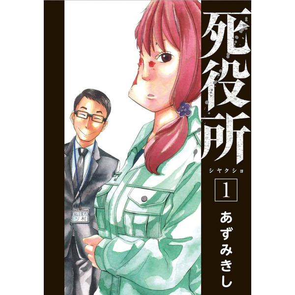 【中古】 死役所 1-28巻 セット [新潮社 バンチコミックス] [レンタル落ち] [コミック] [漫画]