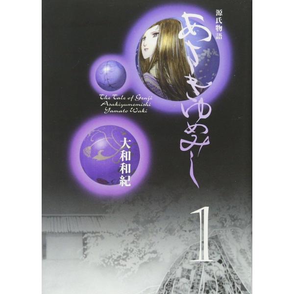 【中古】 あさきゆめみし 源氏物語 文庫版 全7巻 完結セット [講談社漫画文庫] [レンタル落ち] [コミック] [漫画]