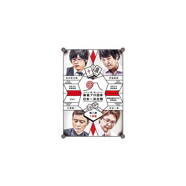 【中古】 麻雀プロ団体日本一決定戦 第二節 1回戦 [レンタル落ち] [DVD]