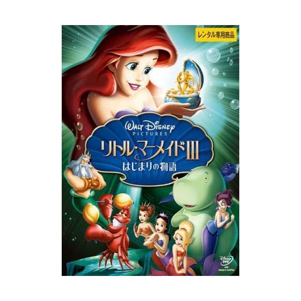 【中古】リトル マーメイド3 はじまりの物語 レンタル落ち レンタル落ち 中古 DVD本商品はジャケット(紙)とディスクを不織布に入れて、緩衝材に包んでの発送となります。本商品はレンタル落ち商品になります●ジャケット(紙)・ディスクには、管...