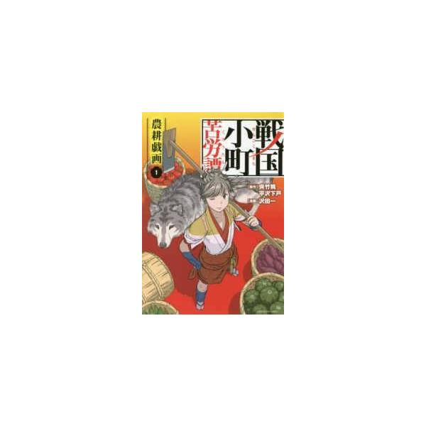 中古】 戦国小町苦労譚 1-19巻 セット 沢田一 [レンタル落ち