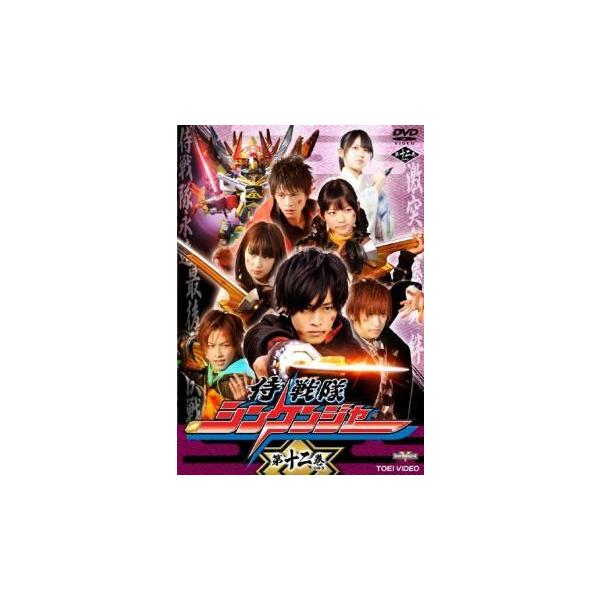 【中古】 侍 戦隊 シンケンジャー 第十二巻 [レンタル落ち] [DVD]本商品はジャケット(紙)とディスクを不織布に入れて、緩衝材に包んでの発送となります。本商品はレンタル落ち商品になります●ジャケット(紙)・ディスクには、管理シールを貼...