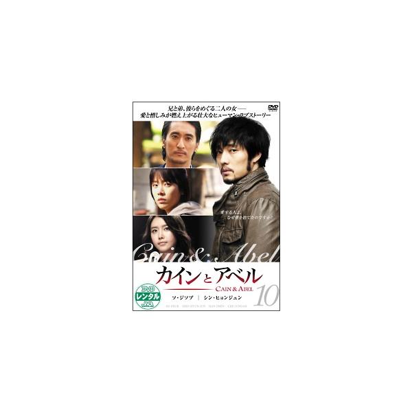 【中古】 カインとアベル Vol.10 [レンタル落ち] [DVD]本商品はジャケット(紙)とディスクを不織布に入れて、緩衝材に包んでの発送となります。本商品はレンタル落ち商品になります●ジャケット(紙)・ディスクには、管理シールを貼ってお...
