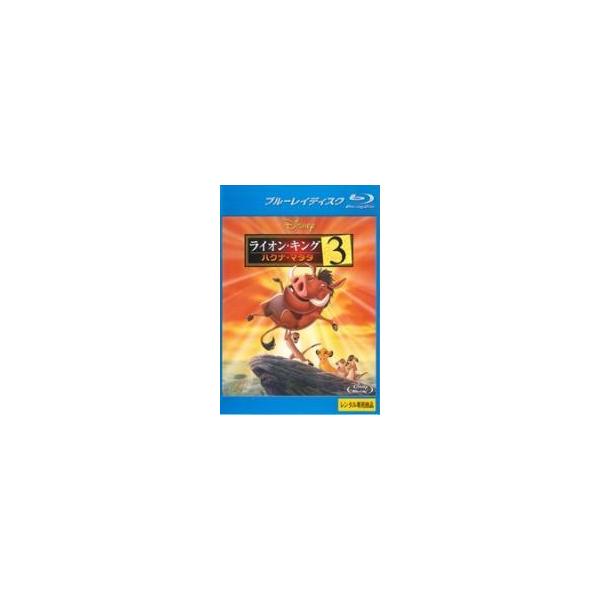 【中古】ライオン・キング３ ハクナ・マタタ ブルーレイ  [レンタル落ち]
