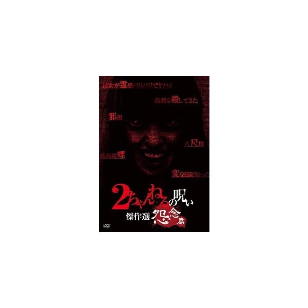 【中古】 2ちゃんねるの呪い 傑作選 怨念篇 [レンタル落ち] [DVD]