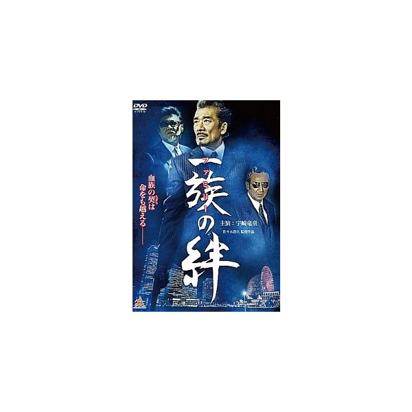 【中古】 一族の絆 [レンタル落ち] [DVD]