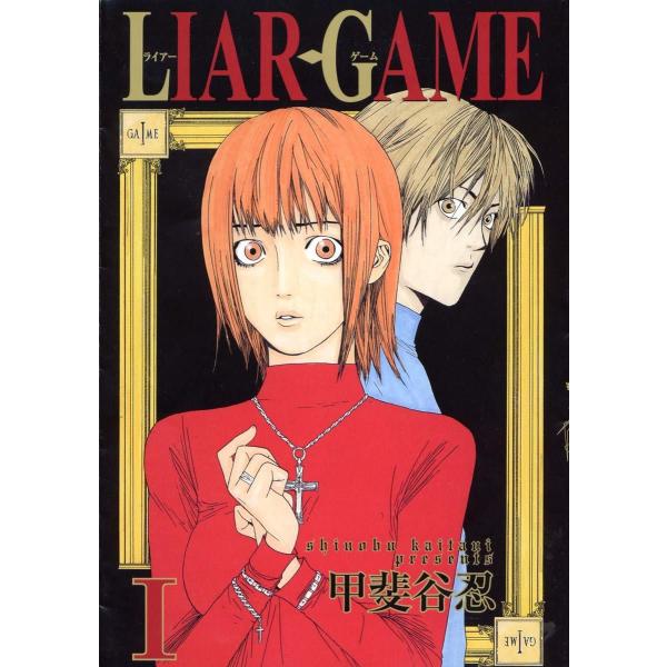 【中古】 LIAR GAME コミック 1-19巻 セット [集英社 ヤングジャンプコミックス] [レンタル落ち] [コミック] [漫画]