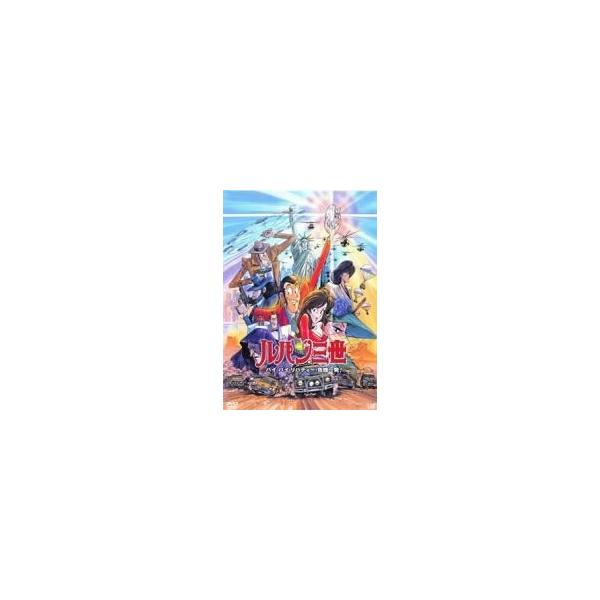 【中古】 ルパン三世 バイバイ・リバティー・危機一発！ [レンタル落ち] [DVD]本商品はジャケット(紙)とディスクを不織布に入れて、緩衝材に包んでの発送となります。本商品はレンタル落ち商品になります●ジャケット(紙)・ディスクには、管理...