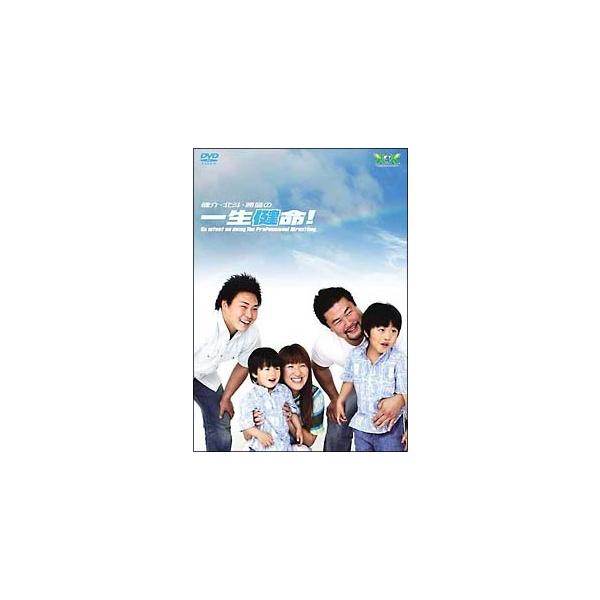 【中古】 健介・北斗・勝彦の一生健命! [レンタル落ち] [DVD]本商品はジャケット(紙)とディスクを不織布に入れて、緩衝材に包んでの発送となります。本商品はレンタル落ち商品になります●ジャケット(紙)・ディスクには、管理シールを貼ってお...
