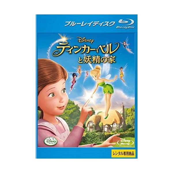 【中古】 ティンカー・ベルと妖精の家 [レンタル落ち] [Blu-ray] [ブルーレイ] 本商品はジャケット(紙)とディスクを不織布に入れて、緩衝材に包んでの発送となります。本商品はレンタル落ち商品になります●ジャケット(紙)・ディスクに...