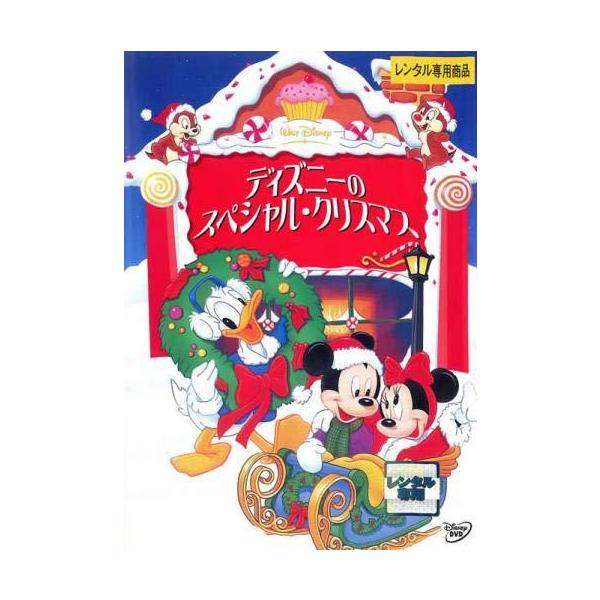 【中古】 ディズニーのスペシャル クリスマス [レンタル落ち] [DVD]本商品はジャケット(紙)とディスクを不織布に入れて、緩衝材に包んでの発送となります。本商品はレンタル落ち商品になります●ジャケット(紙)・ディスクには、管理シールを貼...