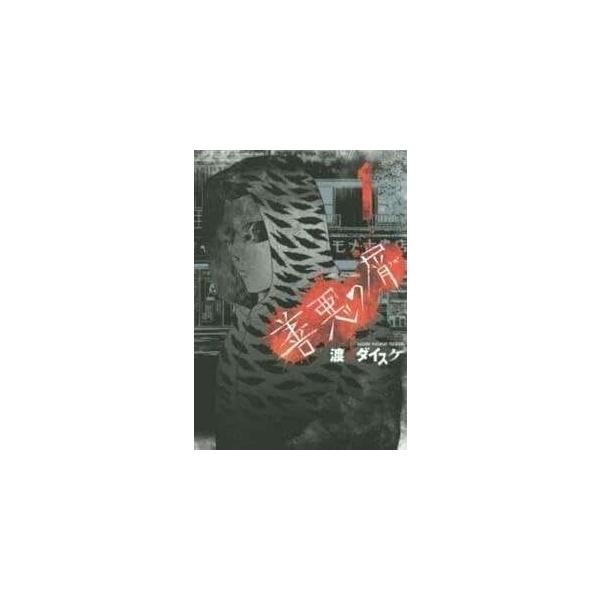 【中古】 善悪の屑 全5巻 完結セット [少年画報社 ヤングキングコミックス] [レンタル落ち] [コミック] [漫画]
