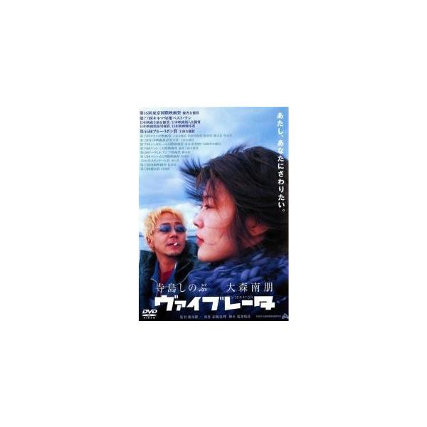 【中古】 ヴァイブレータ [レンタル落ち] [DVD]