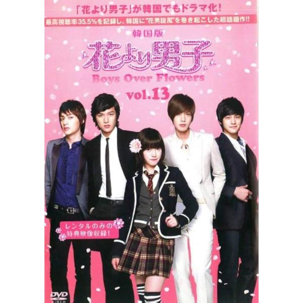 中古】 花より男子~Boys Over Flowers Vol.13 [レンタル落ち] [DVD