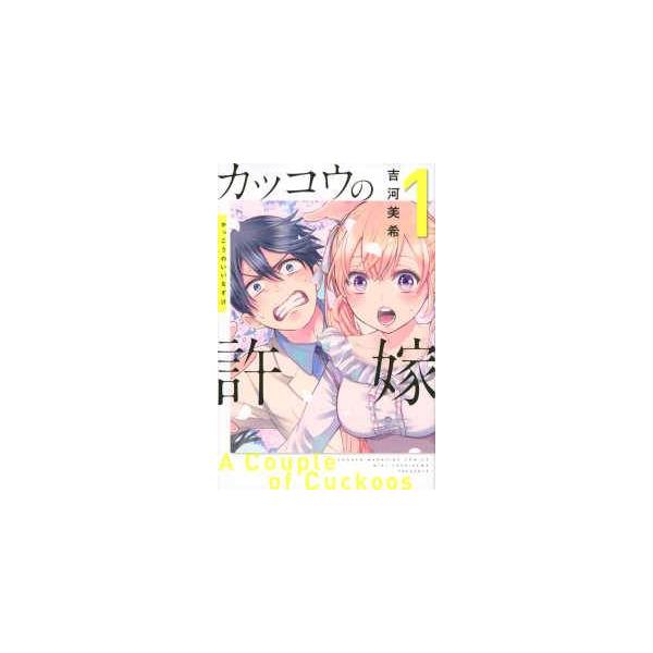 中古】 カッコウの許嫁 1-32巻 セット 吉河美希 [レンタル落ち