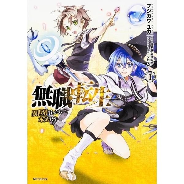 無職転生 1-24巻セット 全巻初版 全巻初版 帯付】無職転生～異世界行っ
