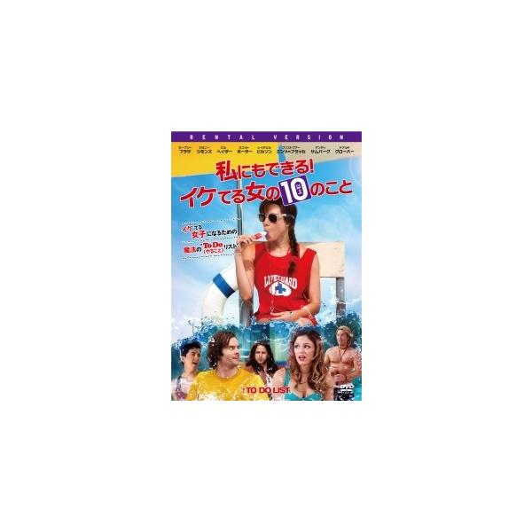 【中古】 私にもできる!イケてる女の10(以上)のこと [レンタル落ち] [DVD]