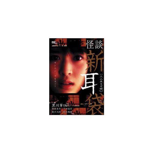 【中古】 怪談新耳袋 -三人来るぞ編- [レンタル落ち] [DVD]