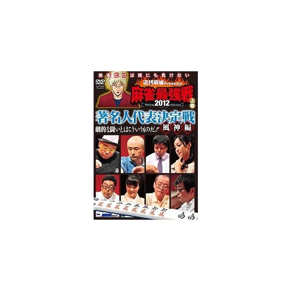 【中古】 近代麻雀 プレゼンツ 麻雀最強戦2012 著名人代表決定戦 風神編/上巻 [レンタル落ち] [DVD]本商品はジャケット(紙)とディスクを不織布に入れて、緩衝材に包んでの発送となります。本商品はレンタル落ち商品になります●ジャケッ...