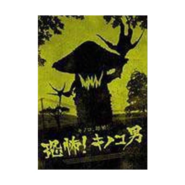 中古】 恐怖!キノコ男 [レンタル落ち] [DVD] : Value Market - 通販