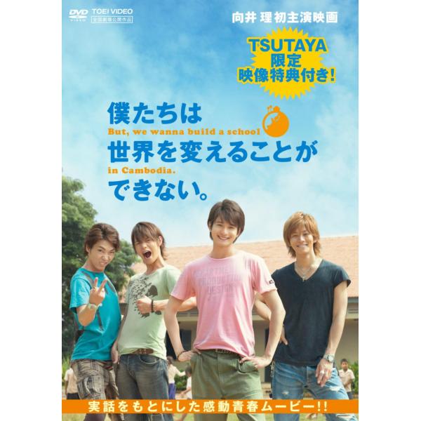 【中古】 僕たちは世界を変えることができない。 But, we wanna build a school in Cambodia. [レンタル落ち] [DVD]本商品はジャケット(紙)とディスクを不織布に入れて、緩衝材に包んでの発送となりま...