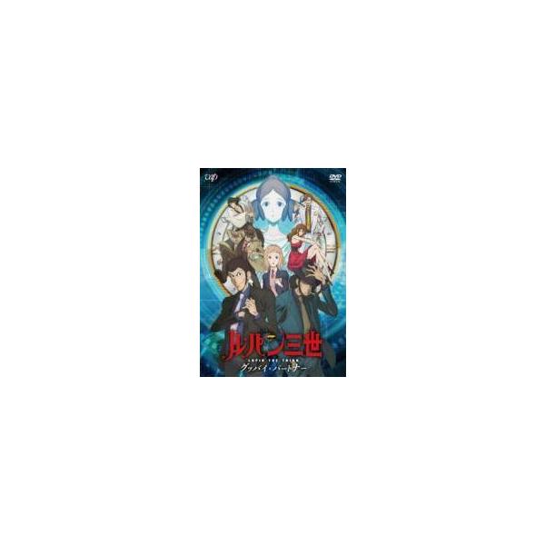 【中古】 ルパン三世 グッバイ・パートナー [レンタル落ち] [DVD]本商品はジャケット(紙)とディスクを不織布に入れて、緩衝材に包んでの発送となります。本商品はレンタル落ち商品になります●ジャケット(紙)・ディスクには、管理シールを貼っ...