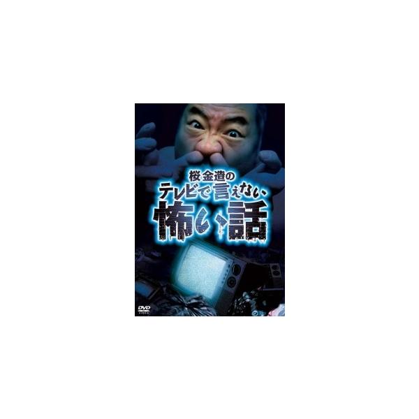 【中古】 桜金造のテレビで言えない怖い話 [レンタル落ち] [DVD]