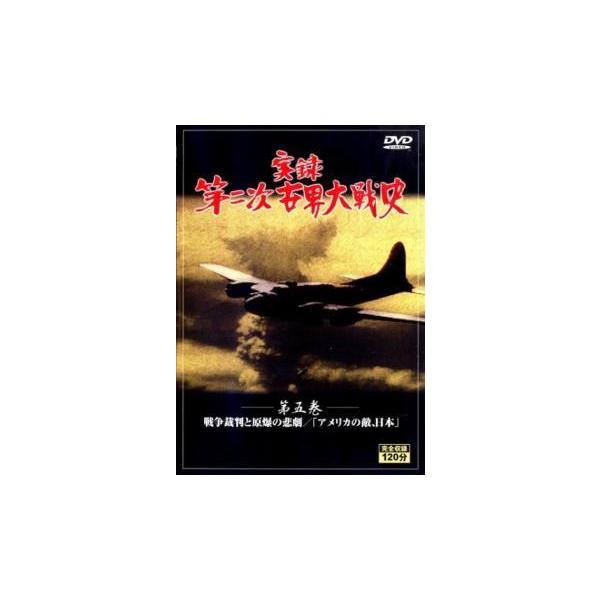 【中古】 実録第二次世界大戦史 第五巻 戦争裁判と原爆の悲劇 アメリカの敵,日本 [レンタル落ち] [DVD]本商品はジャケット(紙)とディスクを不織布に入れて、緩衝材に包んでの発送となります。本商品はレンタル落ち商品になります●ジャケット...