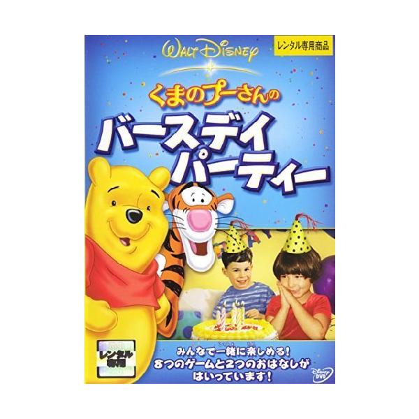 くまのプーさんのバースデイ・パーティー レンタル落ち 中古 DVD