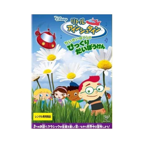 【中古】リトル・アインシュタイン ちいさいぼくらの びっくりだいぼうけん [レンタル落ち] レンタル落ち 中古 DVD本商品はジャケット(紙)とディスクを不織布に入れて、緩衝材に包んでの発送となります。本商品はレンタル落ち商品になります●ジ...