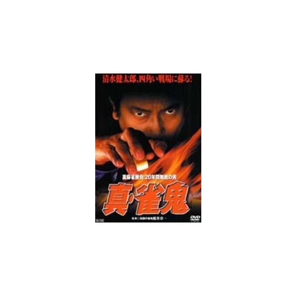 裏麻雀勝負! 20年間無敗の男 真 雀鬼 8本セット DVD レンタル落ち Amazon.co.jp: 裏麻雀勝負!20年間無敗の男 真・雀鬼3 東西麻雀決戦