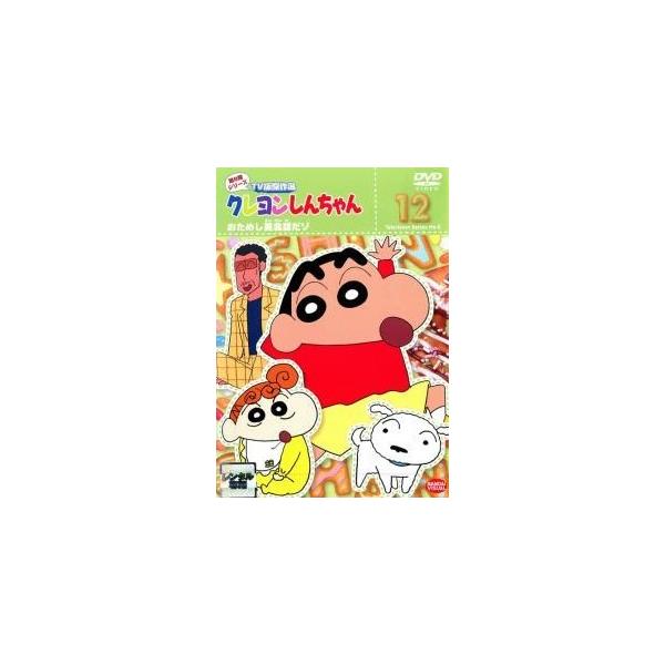【中古】 クレヨンしんちゃん TV版傑作選 第8期シリーズ 12 おためし英会話だゾ [レンタル落ち] [DVD]本商品はジャケット(紙)とディスクを不織布に入れて、緩衝材に包んでの発送となります。本商品はレンタル落ち商品になります●ジャケ...