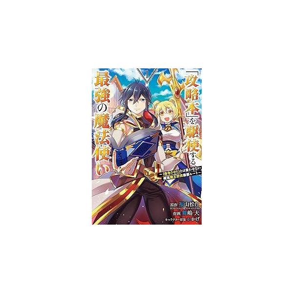 【中古】 攻略本を駆使する最強の魔法使い 〈命令させろ〉とは言わせない俺流魔王討伐最善ルート 1-14巻 セット 福山松江 [レンタル落ち] [コミック] [漫画]