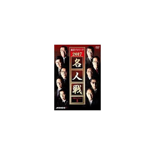 【中古】 麻雀プロリーグ 2017 名人戦 予選セレクション 1 [レンタル落ち] [DVD]本商品はジャケット(紙)とディスクを不織布に入れて、緩衝材に包んでの発送となります。本商品はレンタル落ち商品になります●ジャケット(紙)・ディスク...