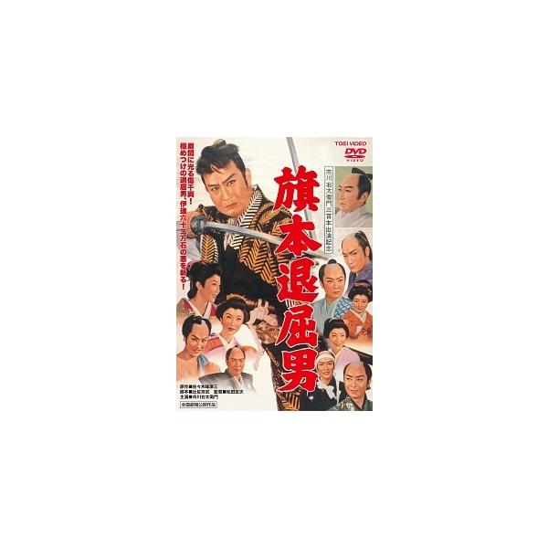 【中古】 旗本退屈男 [レンタル落ち] [DVD]本商品はジャケット(紙)とディスクを不織布に入れて、緩衝材に包んでの発送となります。本商品はレンタル落ち商品になります●ジャケット(紙)・ディスクには、管理シールを貼っております。●ジャケッ...