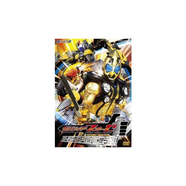 【中古】 ヒーロークラブ 仮面ライダーフォーゼ パワーダイザー！ フォーゼと共に戦うぞ！！ [レンタル落ち] [DVD]本商品はジャケット(紙)とディスクを不織布に入れて、緩衝材に包んでの発送となります。本商品はレンタル落ち商品になります●...
